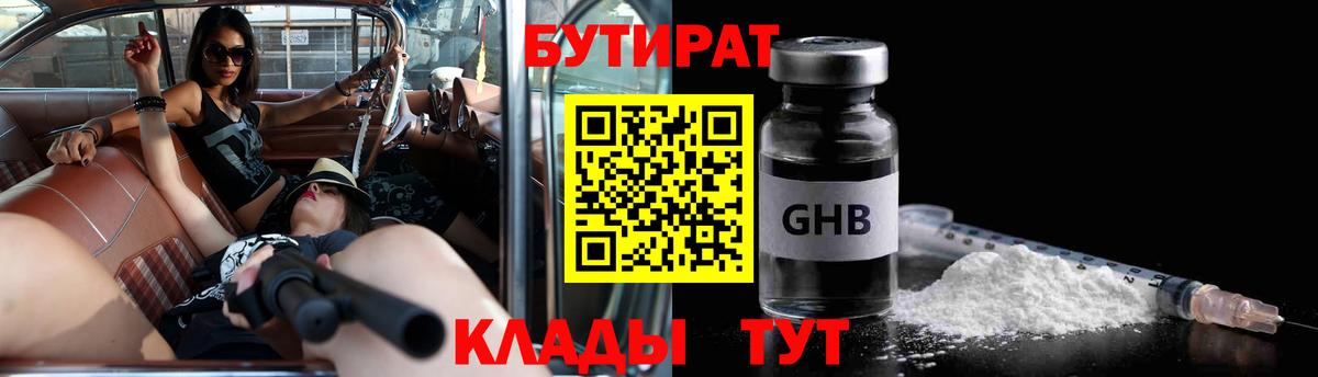Бутират Butirat Людиново