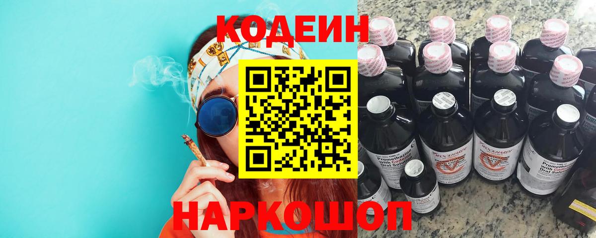Кодеиновый сироп Lean Purple Drank  Вход с VPN  Людиново 